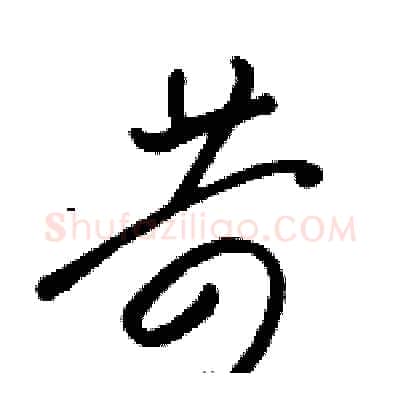 苛硬笔草书写法,摘自骆恒光硬笔书法字帖
