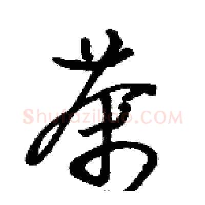茶硬笔草书写法,摘自骆恒光硬笔书法字帖