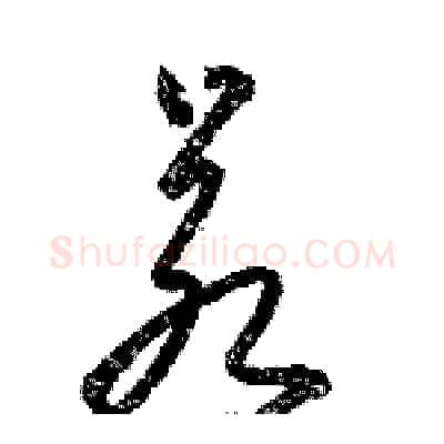 若硬笔草书写法,摘自骆恒光硬笔书法字帖