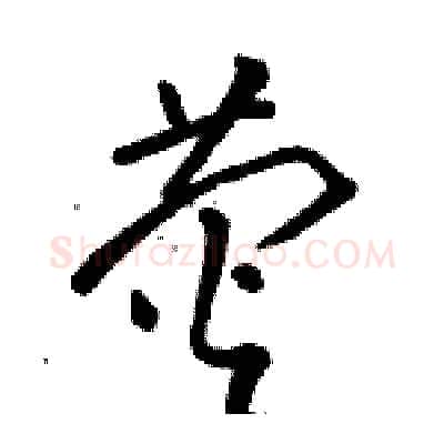 荧硬笔草书写法,摘自骆恒光硬笔书法字帖