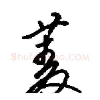 菱硬笔草书写法,摘自骆恒光硬笔书法字帖