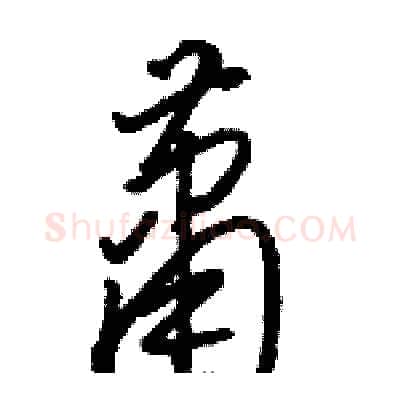 萧硬笔草书写法,摘自骆恒光硬笔书法字帖