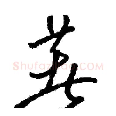 著硬笔草书写法,摘自骆恒光硬笔书法字帖