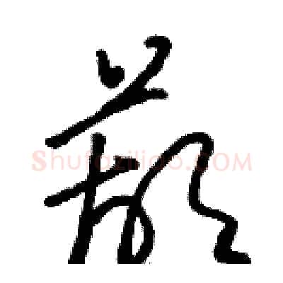 葫硬笔草书写法,摘自骆恒光硬笔书法字帖
