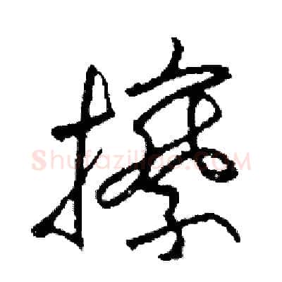 擦硬笔草书写法,摘自司惠国硬笔书法字帖