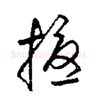 擾硬笔草书写法,摘自司惠国硬笔书法字帖