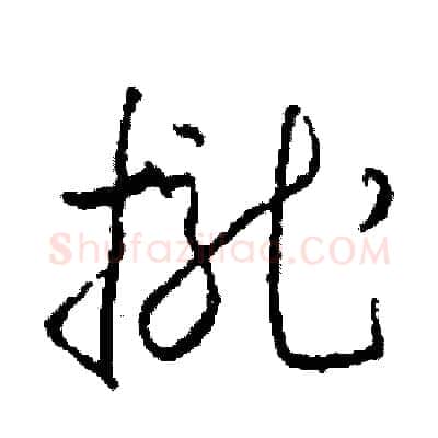 攏硬笔草书写法,摘自司惠国硬笔书法字帖