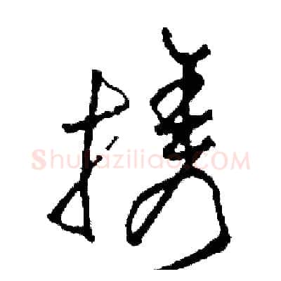 攜硬笔草书写法,摘自司惠国硬笔书法字帖