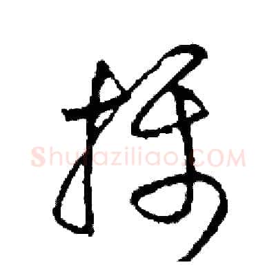 攝硬笔草书写法,摘自司惠国硬笔书法字帖