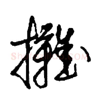 攤硬笔草书写法,摘自司惠国硬笔书法字帖