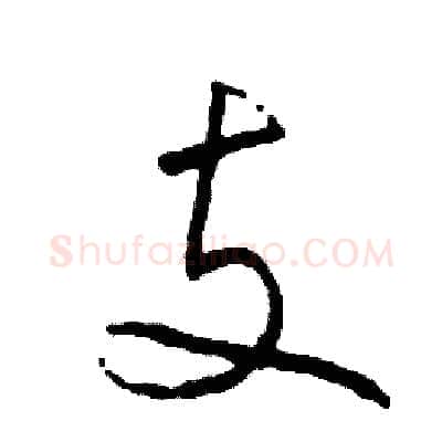 支硬笔草书写法,摘自司惠国硬笔书法字帖