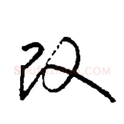 改硬笔草书写法,摘自司惠国硬笔书法字帖