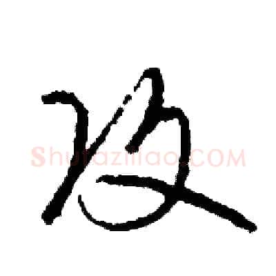 攻硬笔草书写法,摘自司惠国硬笔书法字帖