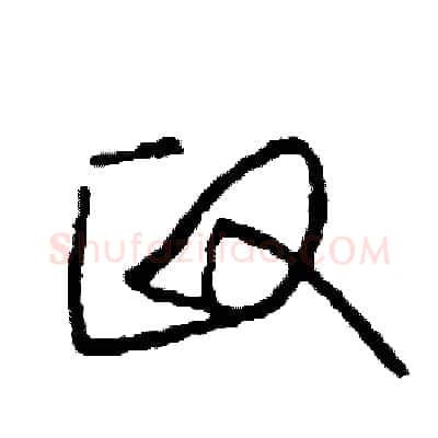 政硬笔草书写法,摘自司惠国硬笔书法字帖