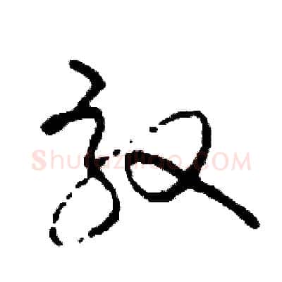 效硬笔草书写法,摘自司惠国硬笔书法字帖