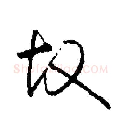故硬笔草书写法,摘自司惠国硬笔书法字帖