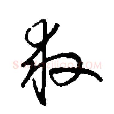救硬笔草书写法,摘自司惠国硬笔书法字帖