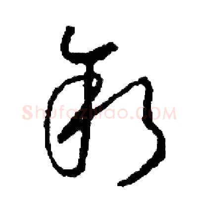 敘硬笔草书写法,摘自司惠国硬笔书法字帖