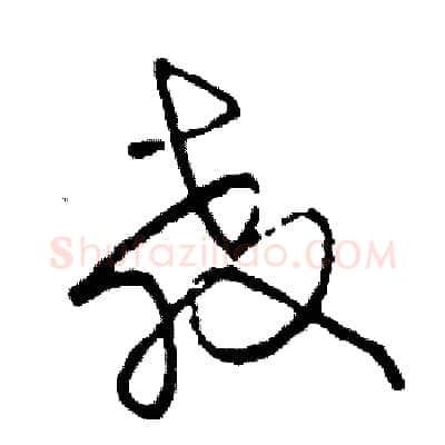 教硬笔草书写法,摘自司惠国硬笔书法字帖