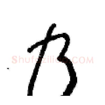 乃硬笔草书写法,摘自王冬龄硬笔书法字帖