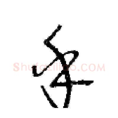 乎硬笔草书写法,摘自王冬龄硬笔书法字帖