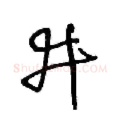 井硬笔草书写法,摘自王冬龄硬笔书法字帖