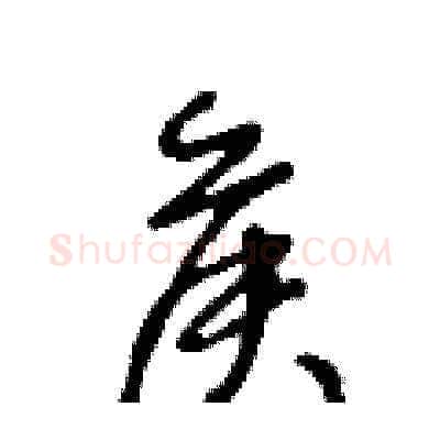 侯硬笔草书写法,摘自王冬龄硬笔书法字帖