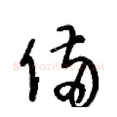 備硬笔草书写法,摘自王冬龄硬笔书法字帖