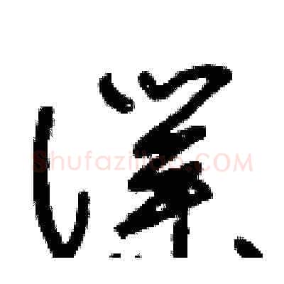 僕硬笔草书写法,摘自王冬龄硬笔书法字帖