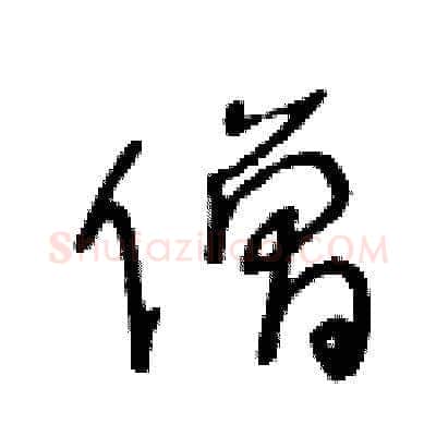僧硬笔草书写法,摘自王冬龄硬笔书法字帖