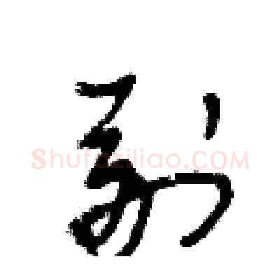 副硬笔草书写法,摘自王冬龄硬笔书法字帖
