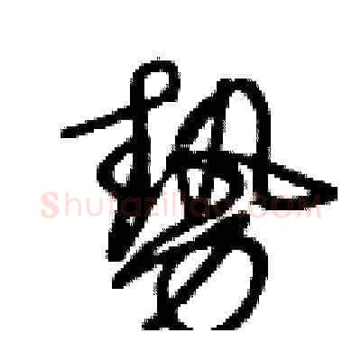 勢硬笔草书写法,摘自王冬龄硬笔书法字帖