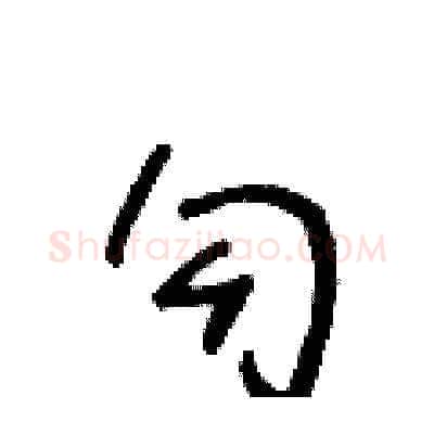 勾硬笔草书写法,摘自王冬龄硬笔书法字帖