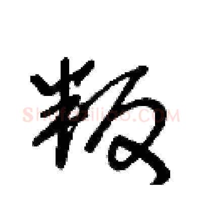 叛硬笔草书写法,摘自王冬龄硬笔书法字帖