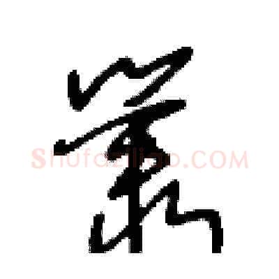 叢硬笔草书写法,摘自王冬龄硬笔书法字帖