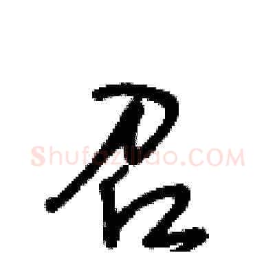 召硬笔草书写法,摘自王冬龄硬笔书法字帖