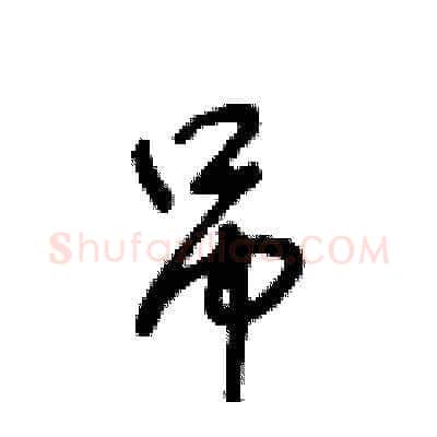 吊硬笔草书写法,摘自王冬龄硬笔书法字帖