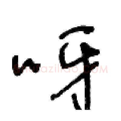 呀硬笔草书写法,摘自王冬龄硬笔书法字帖