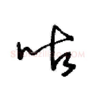 咕硬笔草书写法,摘自王冬龄硬笔书法字帖