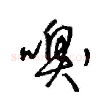 嗅硬笔草书写法,摘自王冬龄硬笔书法字帖