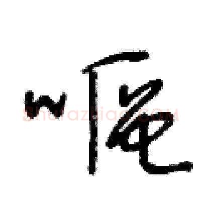 嘔硬笔草书写法,摘自王冬龄硬笔书法字帖