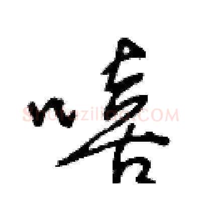 嘻硬笔草书写法,摘自王冬龄硬笔书法字帖