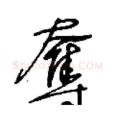 奪硬笔草书写法,摘自王冬龄硬笔书法字帖