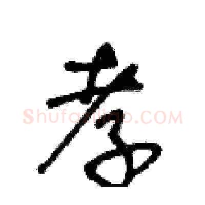 孝硬笔草书写法,摘自王冬龄硬笔书法字帖
