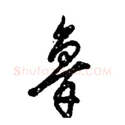 鲁硬笔草书写法,摘自张恒成硬笔书法字帖