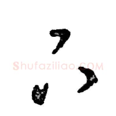 下硬笔草书写法,摘自张恒成硬笔书法字帖