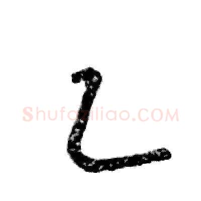 乙硬笔草书写法,摘自张恒成硬笔书法字帖