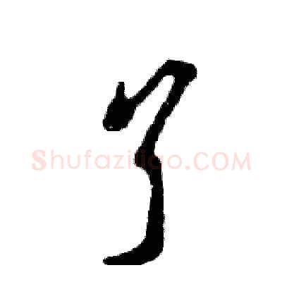 丫硬笔草书写法,摘自张恒成硬笔书法字帖