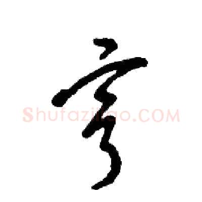 亨硬笔草书写法,摘自张恒成硬笔书法字帖