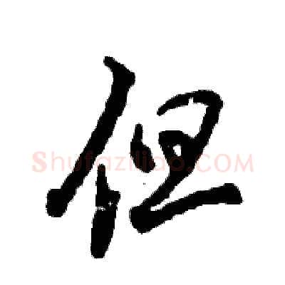 但硬笔草书写法,摘自张恒成硬笔书法字帖